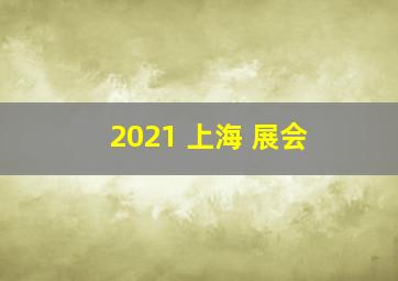 2021 上海 展会